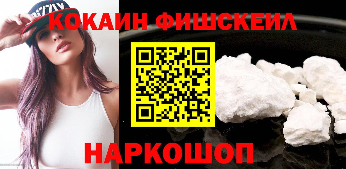 Cocaine FishScale  Вход с VPN  Рузаевка  КОКАИН FishScale 
