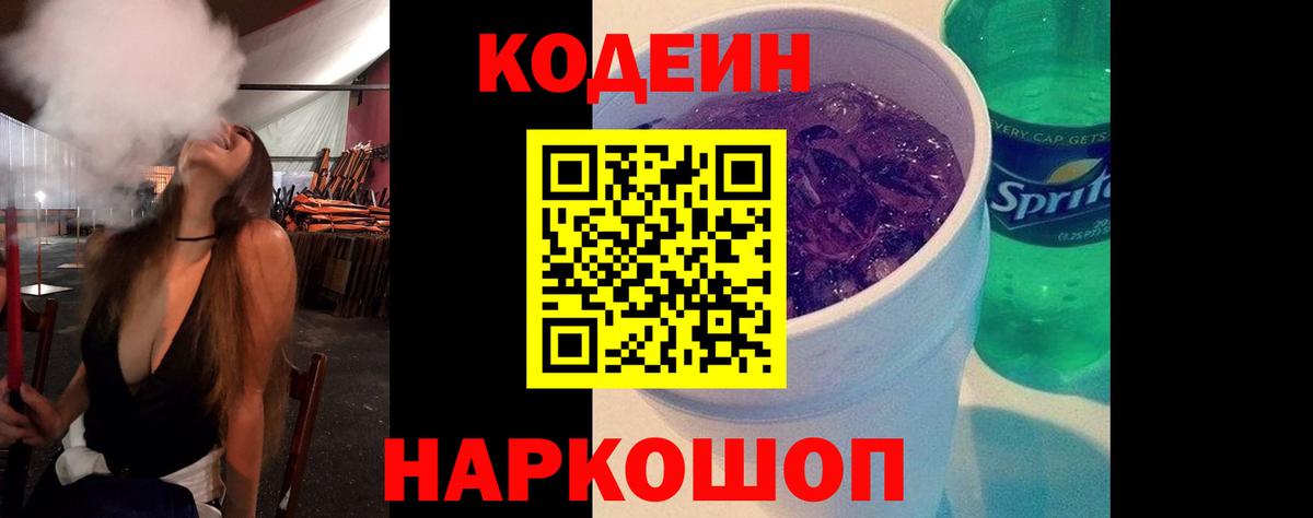 Codein Purple Drank Рузаевка